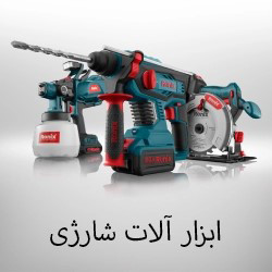 ابزارآلات شارژی