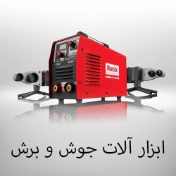 ابزارآلات جوش و برش