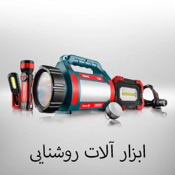 ابزارآلات روشنایی